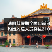 清明节假期全国口岸日均出入境人员将达210万