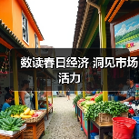 数读春日经济 洞见市场活力（图2）