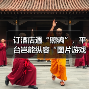 订酒店遇“照骗”，平台岂能纵容“图片游戏”（图3）