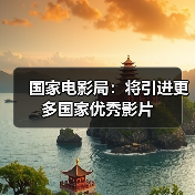 国家电影局：将引进更多国家优秀影片（图3）