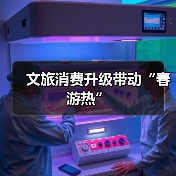 文旅消费升级带动“春游热”