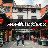 用心用情升级文旅服务（图4）