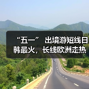 “五一” 出境游短线日韩最火，长线欧洲走热（图3）