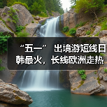 “五一” 出境游短线日韩最火，长线欧洲走热（图4）