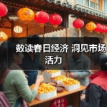 数读春日经济 洞见市场活力(图4) 数读春日经济 洞见市场活力(图4)