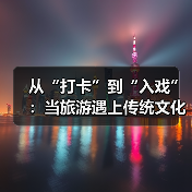 从“打卡”到“入戏”:当旅游遇上传统文化(图1) 从“打卡”到“入戏”:当旅游遇上传统文化(图1)
