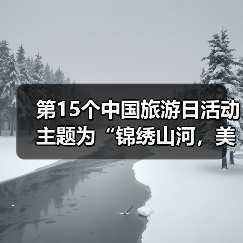第15个中国旅游日活动主题为“锦绣山河，美好旅程”（图2）