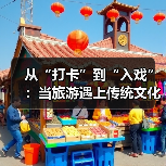 从“打卡”到“入戏”:当旅游遇上传统文化(图3) 从“打卡”到“入戏”:当旅游遇上传统文化(图3)