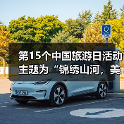 第15个中国旅游日活动主题为“锦绣山河，美好旅程”