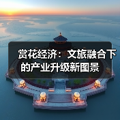 赏花经济：文旅融合下的产业升级新图景