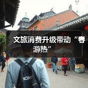 文旅消费升级带动“春游热”(图4) 文旅消费升级带动“春游热”(图4)