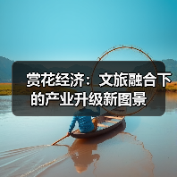 赏花经济：文旅融合下的产业升级新图景（图4）