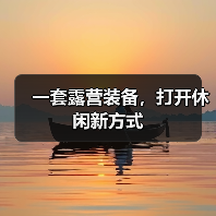 一套露营装备，打开休闲新方式（图2）