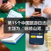 第15个中国旅游日活动主题为“锦绣山河,美好旅程”(图4) 第15个中国旅游日活动主题为“锦绣山河,美好旅程”(图4)