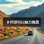 乡村游何以魅力独具（图1）