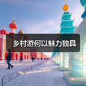 乡村游何以魅力独具（图2）
