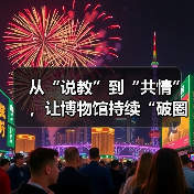 从“说教”到“共情”，让博物馆持续“破圈”（图4）