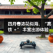 四月春浓花似海，“高铁 +” 丰富出游体验（图2）