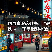 四月春浓花似海，“高铁 +” 丰富出游体验（图4）