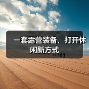 一套露营装备，打开休闲新方式（图4）