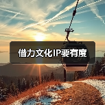 借力文化IP要有度（图3）