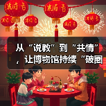 从“说教”到“共情”，让博物馆持续“破圈”（图2）