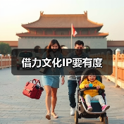 借力文化IP要有度(图2) 借力文化IP要有度(图2)