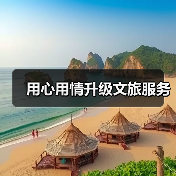 用心用情升级文旅服务（图2）