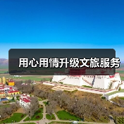 用心用情升级文旅服务（图3）