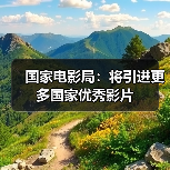 国家电影局：将引进更多国家优秀影片（图4）