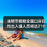 清明节假期全国口岸日均出入境人员将达210万(图3) 清明节假期全国口岸日均出入境人员将达210万(图3)