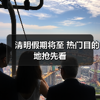清明假期将至 热门目的地抢先看(图1) 清明假期将至 热门目的地抢先看(图1)