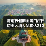 清明节假期全国口岸日均出入境人员将达210万(图4) 清明节假期全国口岸日均出入境人员将达210万(图4)