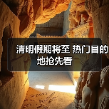 清明假期将至 热门目的地抢先看(图4) 清明假期将至 热门目的地抢先看(图4)