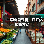 户外运动引爆消费新风口，装备升级释放产业潜力