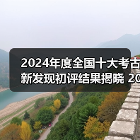 2024年度全国十大考古新发现初评结果揭晓 20个项目入围终评（图4）
