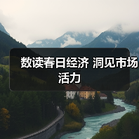 春游消费热潮涌动 文旅市场活力迸发