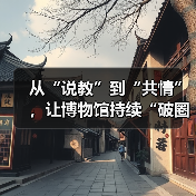 博物馆热持续升温：沉浸式体验激活传统文化