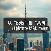 从“说教”到“共情”，让博物馆持续“破圈”（图3）