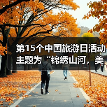 第15个中国旅游日活动主题为“锦绣山河，美好旅程”（图3）