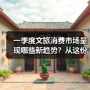 一季度文旅消费市场呈现哪些新趋势？从这份成绩单找答案（图2）