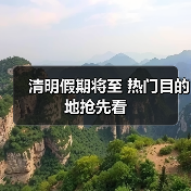 清明假期将至 热门目的地抢先看（图3）