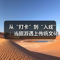 从“打卡”到“入戏”:当旅游遇上传统文化(图2) 从“打卡”到“入戏”:当旅游遇上传统文化(图2)