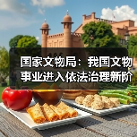国家文物局：我国文物事业进入依法治理新阶段（图2）