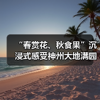 “春赏花、秋食果”沉浸式感受神州大地满园春色和澎湃活力（图4）