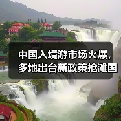 中国入境游市场持续走强 政策助力旅游消费升级