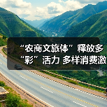 “农商文旅体”释放多“彩”活力 多样消费激活“春日经济”一池春水（图3）
