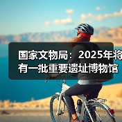 2025中国考古研究新进展与多地遗址博物馆开放