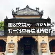 国家文物局：2025年将有一批重要遗址博物馆建成开放（图3）