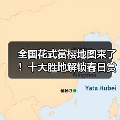 全国花式赏樱地图来了！十大胜地解锁春日赏花（图2）